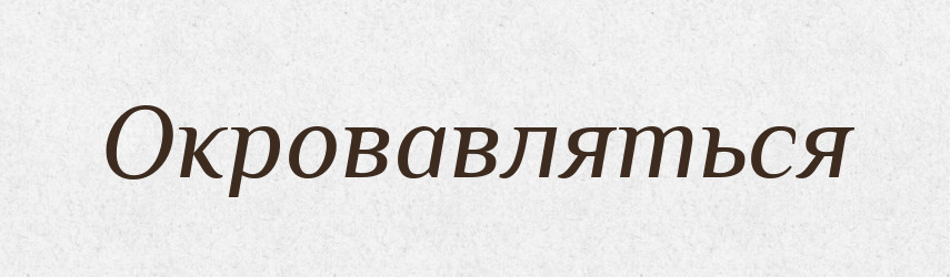 Окровавляться — Російсько-український академічний словник (А–П)
