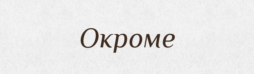 Окроме — Російсько-український академічний словник (А–П)