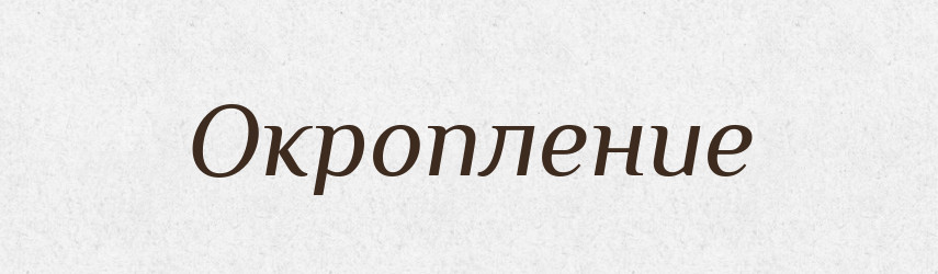 Окропление — Російсько-український академічний словник (А–П)