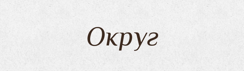 Округ — Російсько-український академічний словник (А–П)