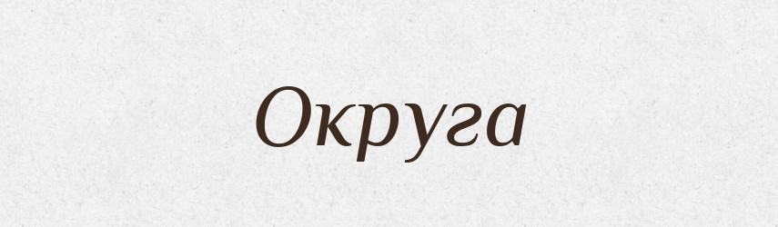 Округа — Російсько-український академічний словник (А–П)