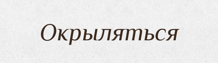 Окрыляться — Російсько-український академічний словник (А–П)