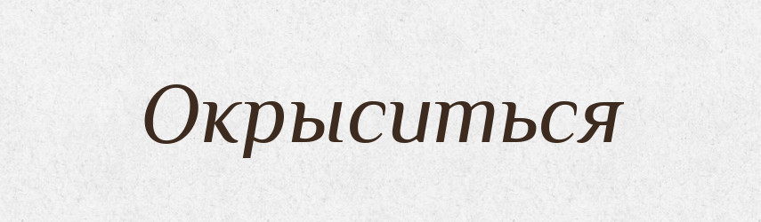 Окрыситься — Російсько-український академічний словник (А–П)