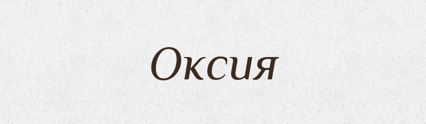 Оксия — Російсько-український академічний словник (А–П)