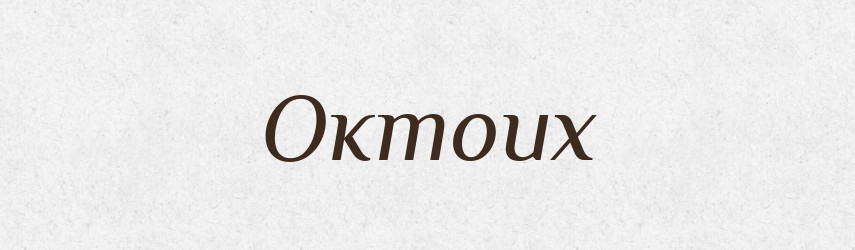 Октоих — Російсько-український академічний словник (А–П)