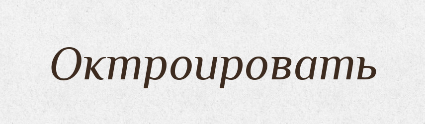 Октроировать — Російсько-український академічний словник (А–П)