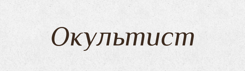 Окультист — Російсько-український академічний словник (А–П)