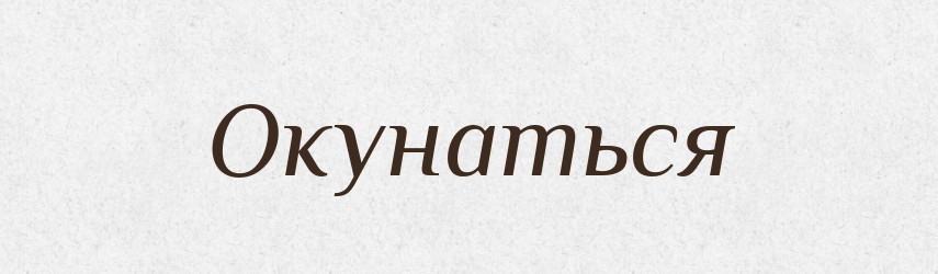 Окунаться — Російсько-український академічний словник (А–П)