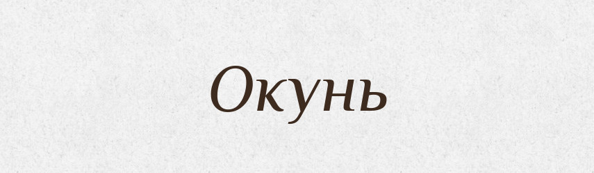 Окунь — Російсько-український академічний словник (А–П)