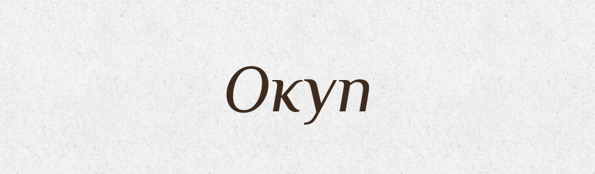 Окуп — Російсько-український академічний словник (А–П)