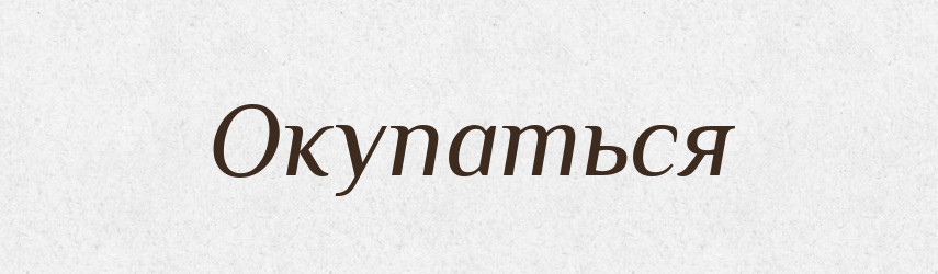 Окупаться — Російсько-український академічний словник (А–П)