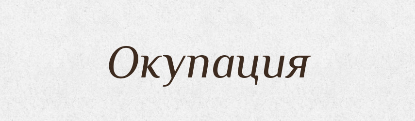 Окупация — Російсько-український академічний словник (А–П)