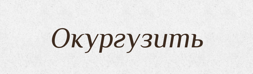 Окургузить — Російсько-український академічний словник (А–П)