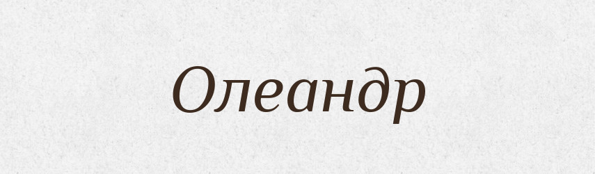 Олеандр — Російсько-український академічний словник (А–П)