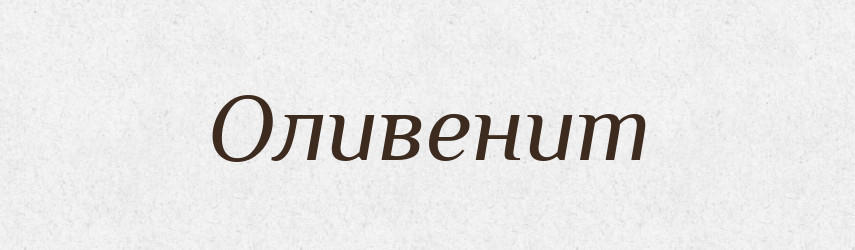 Оливенит — Російсько-український академічний словник (А–П)