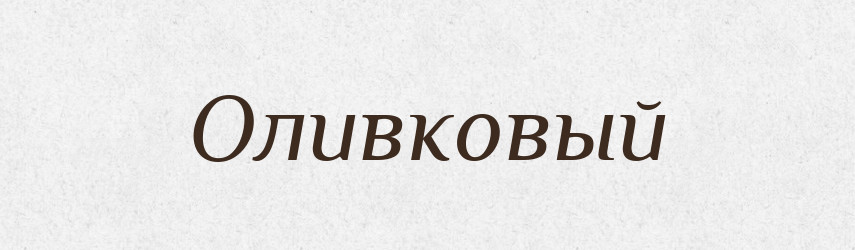 Оливковый — Російсько-український академічний словник (А–П)