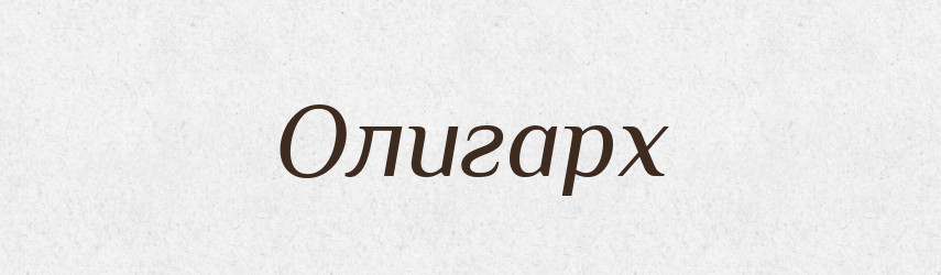 Олигарх — Російсько-український академічний словник (А–П)