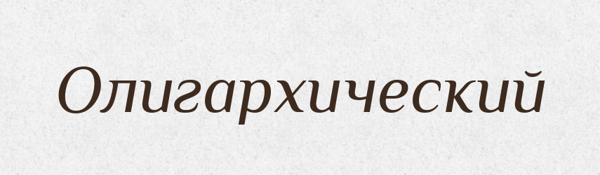 Олигархический — Російсько-український академічний словник (А–П)