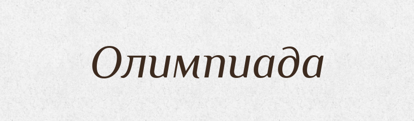 Олимпиада — Російсько-український академічний словник (А–П)