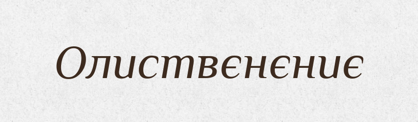 Олиствєнєниє — Російсько-український академічний словник (А–П)
