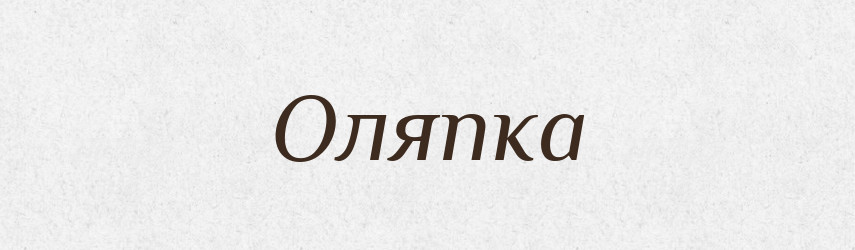 Оляпка — Російсько-український академічний словник (А–П)
