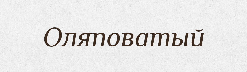 Оляповатый — Російсько-український академічний словник (А–П)