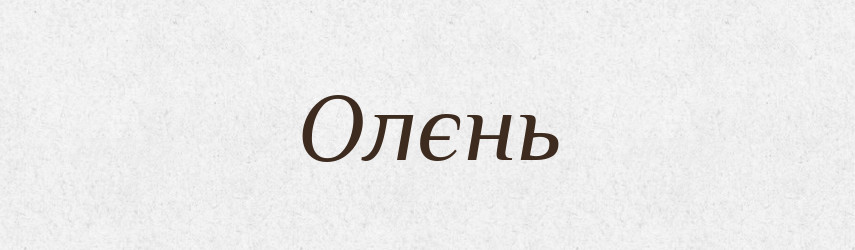 Олєнь — Російсько-український академічний словник (А–П)