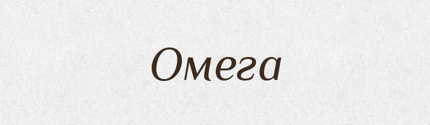 Омега — Російсько-український академічний словник (А–П)