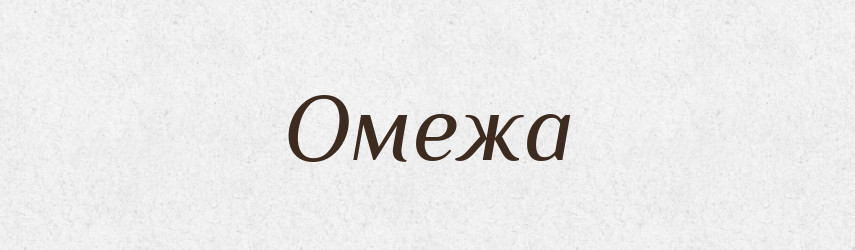 Омежа — Російсько-український академічний словник (А–П)