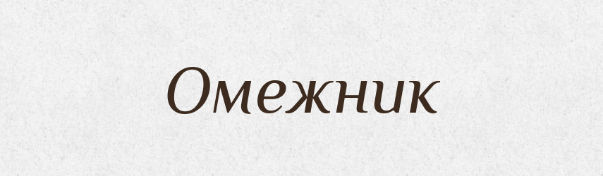 Омежник — Російсько-український академічний словник (А–П)