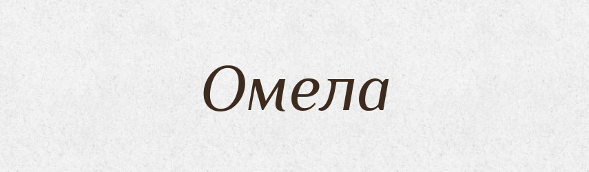 Омела — Російсько-український академічний словник (А–П)