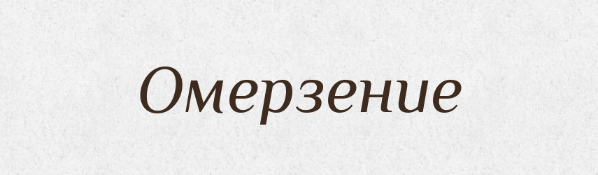 Омерзение — Російсько-український академічний словник (А–П)