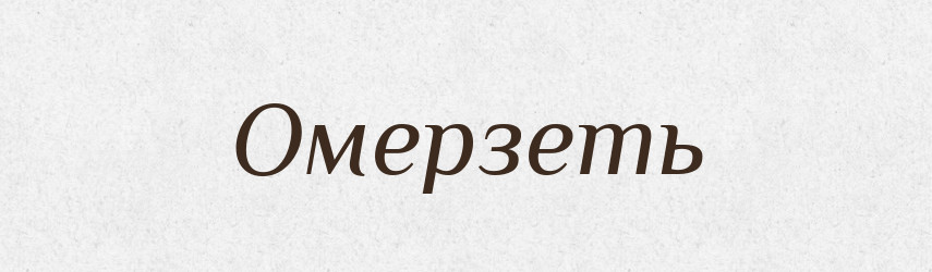 Омерзеть — Російсько-український академічний словник (А–П)