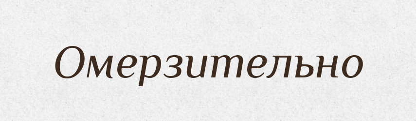 Омерзительно — Російсько-український академічний словник (А–П)