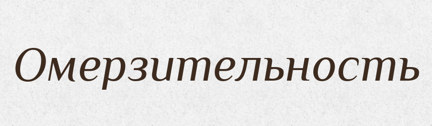 Омерзительность — Російсько-український академічний словник (А–П)