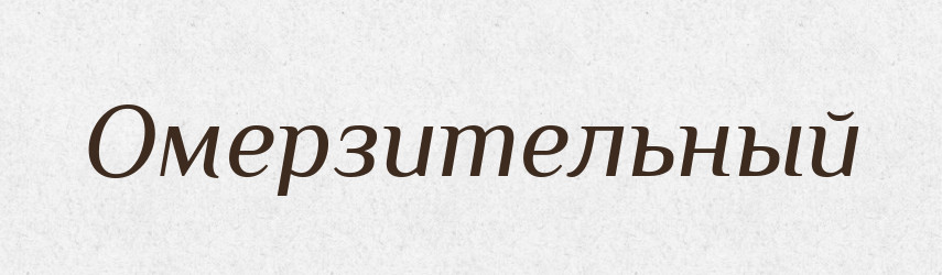 Омерзительный — Російсько-український академічний словник (А–П)