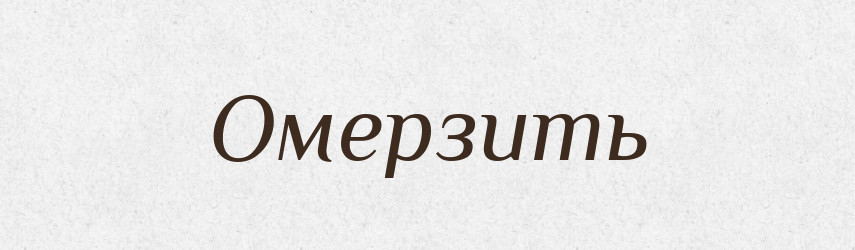 Омерзить — Російсько-український академічний словник (А–П)