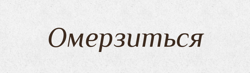 Омерзиться — Російсько-український академічний словник (А–П)