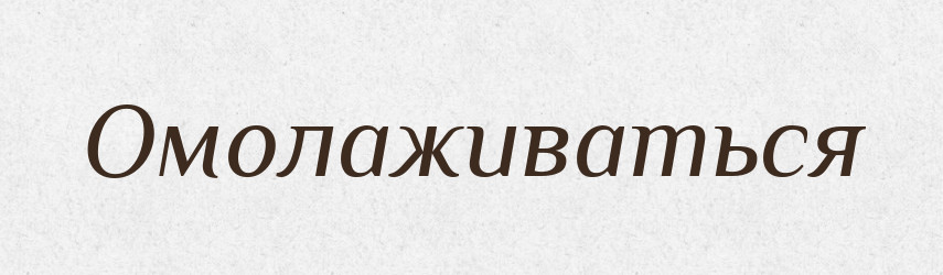 Омолаживаться — Російсько-український академічний словник (А–П)