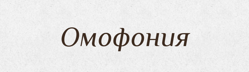 Омофония — Російсько-український академічний словник (А–П)