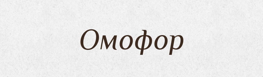 Омофор — Російсько-український академічний словник (А–П)