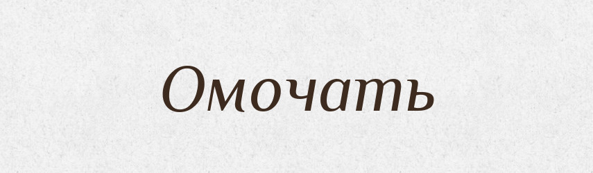 Омочать — Російсько-український академічний словник (А–П)