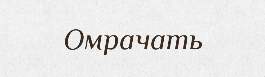 Омрачать — Російсько-український академічний словник (А–П)