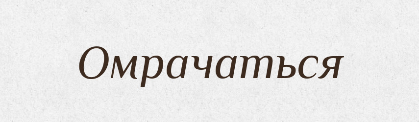 Омрачаться — Російсько-український академічний словник (А–П)