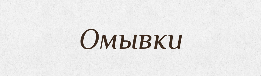 Омывки — Російсько-український академічний словник (А–П)