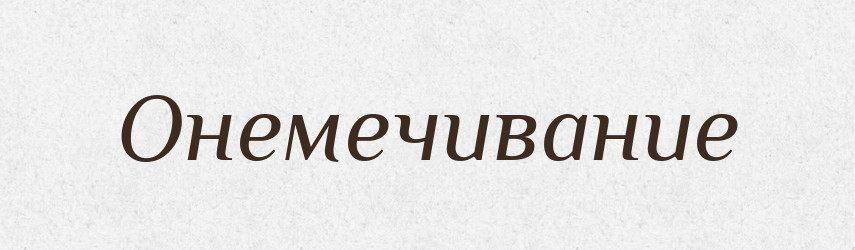 Онемечивание — Російсько-український академічний словник (А–П)