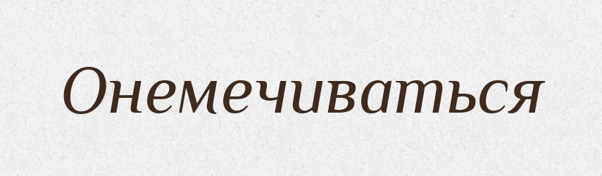 Онемечиваться — Російсько-український академічний словник (А–П)