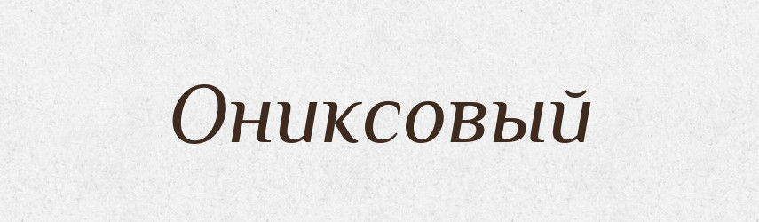 Ониксовый — Російсько-український академічний словник (А–П)