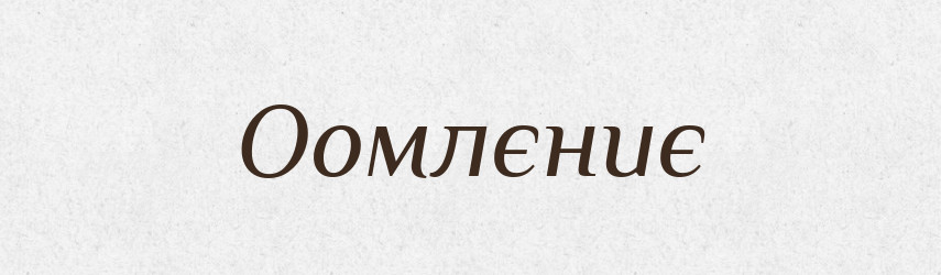 Оомлєниє — Російсько-український академічний словник (А–П)