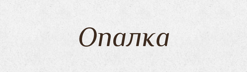 Опалка — Російсько-український академічний словник (А–П)